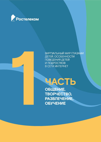 Виртуальный мир глазами детей.